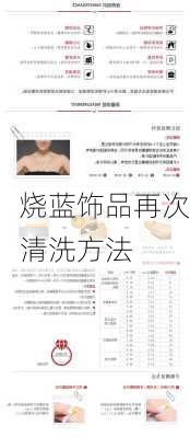烧蓝饰品再次清洗方法