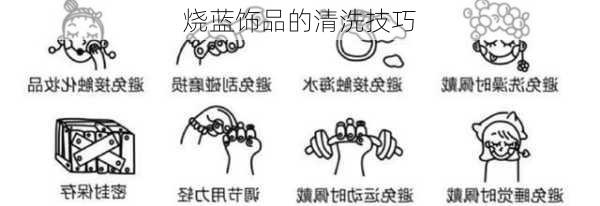 烧蓝饰品的清洗技巧