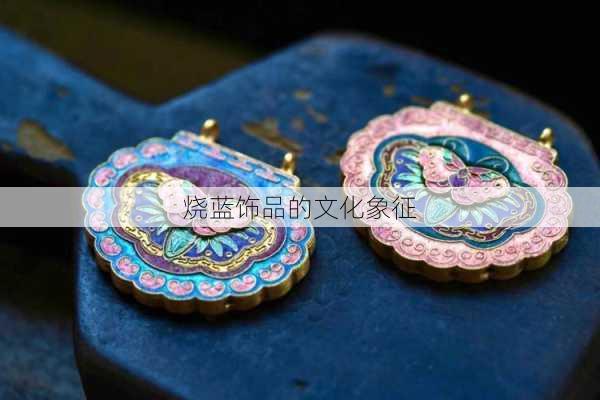 烧蓝饰品的文化象征
