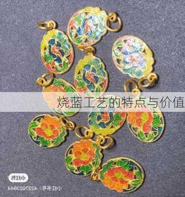 烧蓝工艺的特点与价值