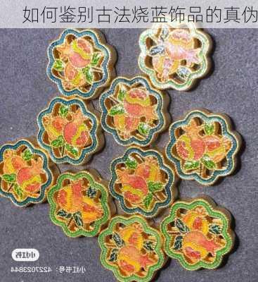 如何鉴别古法烧蓝饰品的真伪