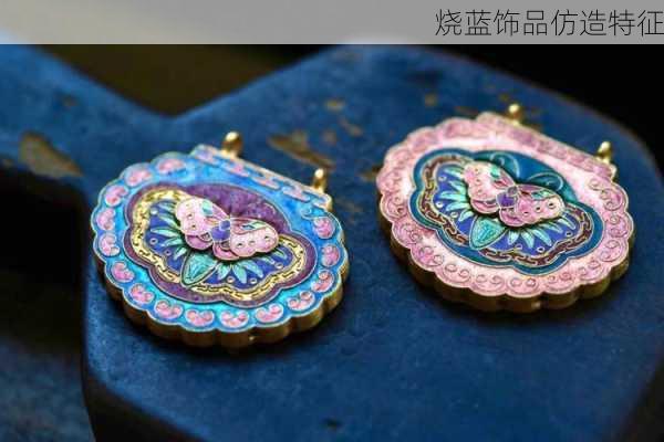 烧蓝饰品仿造特征