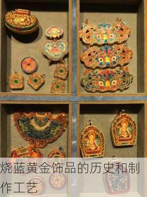 烧蓝黄金饰品的历史和制作工艺