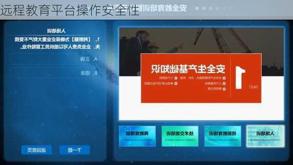 远程教育平台操作安全性