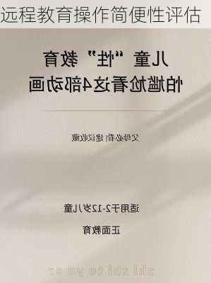 远程教育操作简便性评估