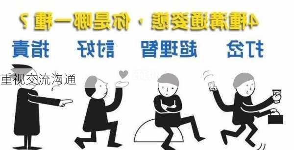 重视交流沟通