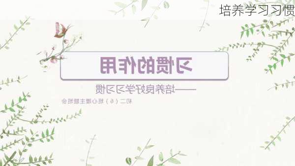培养学习习惯
