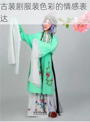 古装剧服装色彩的情感表达