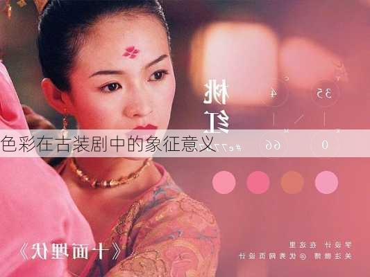 色彩在古装剧中的象征意义
