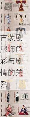 古装剧服饰色彩与剧情的关系