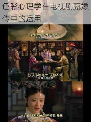 色彩心理学在电视剧甄嬛传中的运用