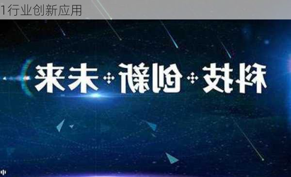 1行业创新应用