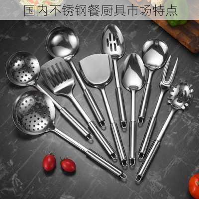 国内不锈钢餐厨具市场特点