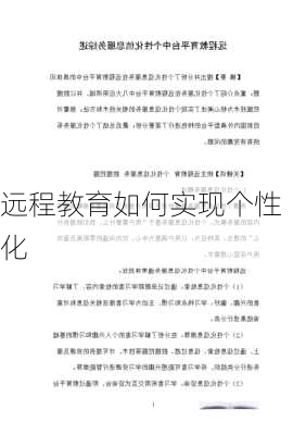 远程教育如何实现个性化