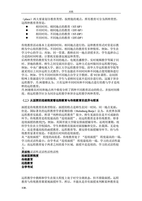 传统教育与远程教育的结合