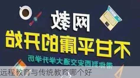 远程教育与传统教育哪个好