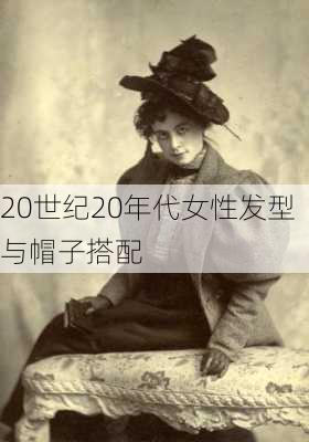 20世纪20年代女性发型与帽子搭配