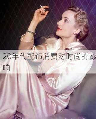 20年代配饰消费对时尚的影响