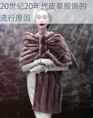 20世纪20年代皮草服饰的流行原因