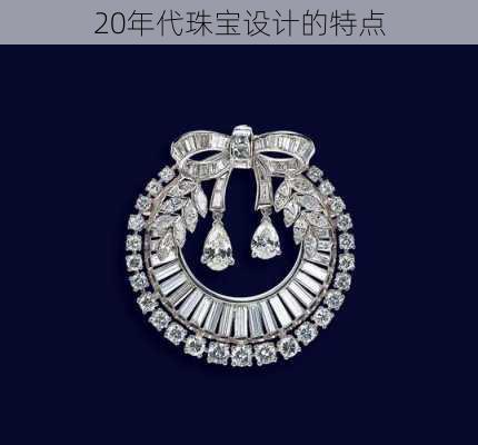 20年代珠宝设计的特点