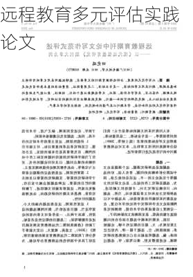 远程教育多元评估实践论文