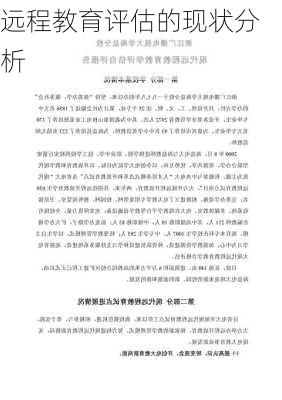 远程教育评估的现状分析