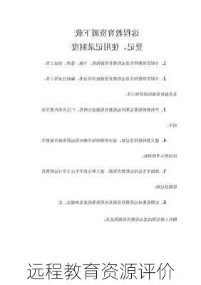 远程教育资源评价