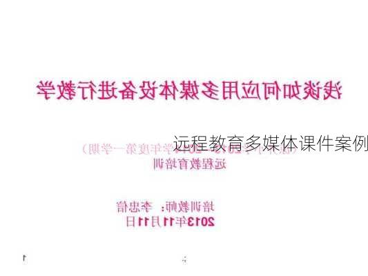 远程教育多媒体课件案例