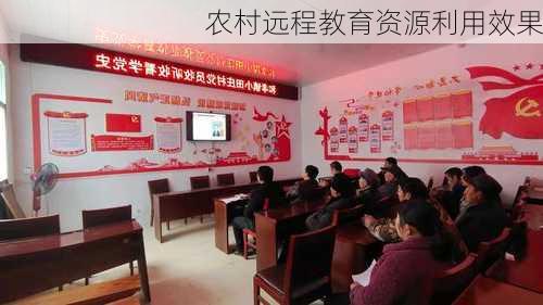 农村远程教育资源利用效果