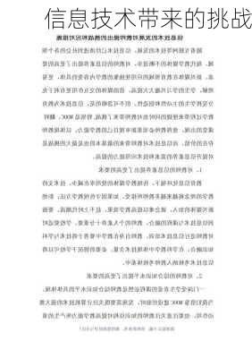 信息技术带来的挑战