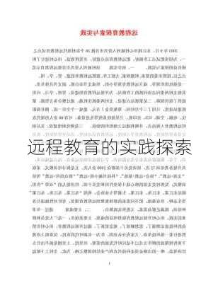 远程教育的实践探索
