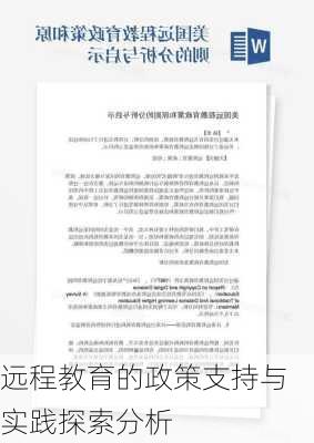 远程教育的政策支持与实践探索分析