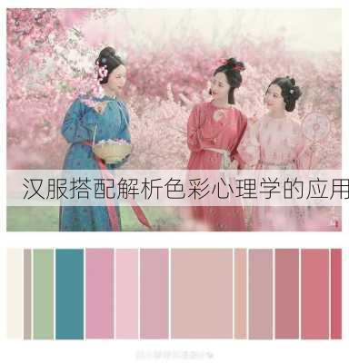 汉服搭配解析色彩心理学的应用