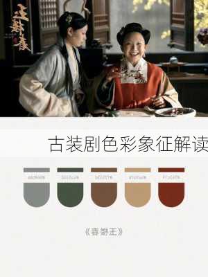 古装剧色彩象征解读