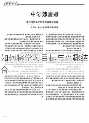 如何将学习目标与兴趣结合