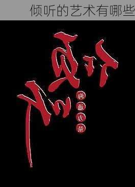 倾听的艺术有哪些