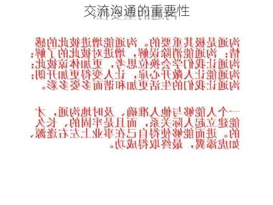 交流沟通的重要性