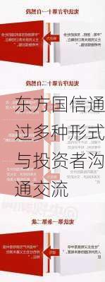 东方国信通过多种形式与投资者沟通交流