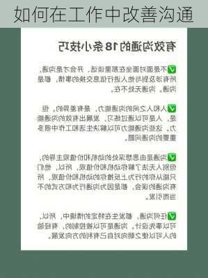 如何在工作中改善沟通
