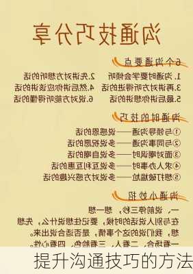 提升沟通技巧的方法