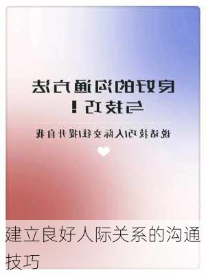 建立良好人际关系的沟通技巧