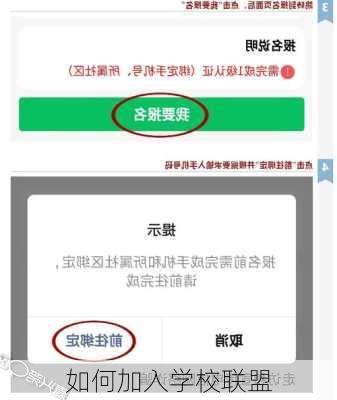 如何加入学校联盟