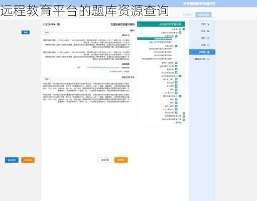 远程教育平台的题库资源查询