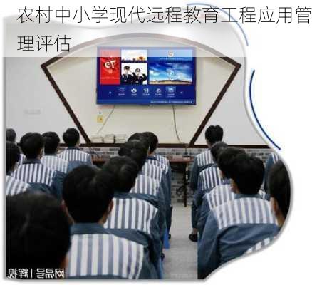 农村中小学现代远程教育工程应用管理评估