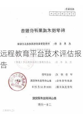远程教育平台技术评估报告