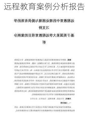 远程教育案例分析报告