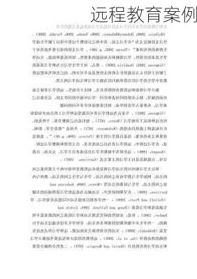 远程教育案例