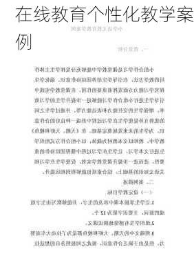 在线教育个性化教学案例
