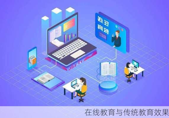 在线教育与传统教育效果