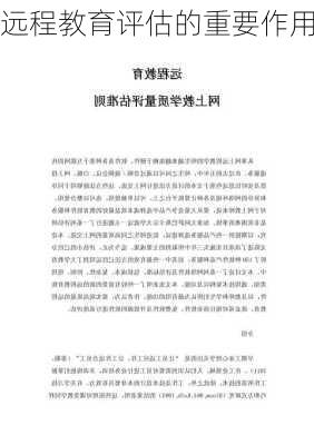 远程教育评估的重要作用